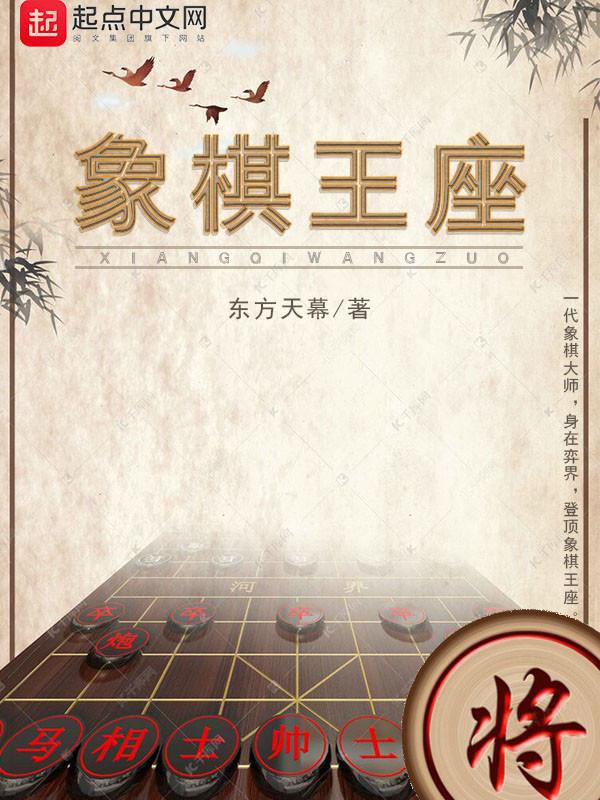 象棋王图片
