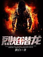烈焰潜龙短剧免费观看全集2023年