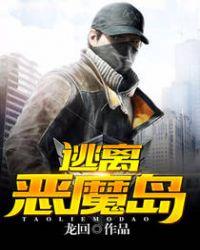 逃离恶魔岛 杰森斯坦森