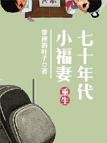 重生七十年代小福妻带硬的叶子