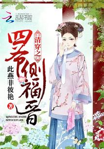 清穿之四爷侧福晋叶氏