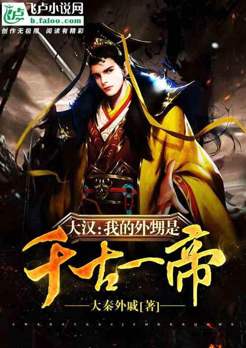 大汉我的外甥是汉武大帝