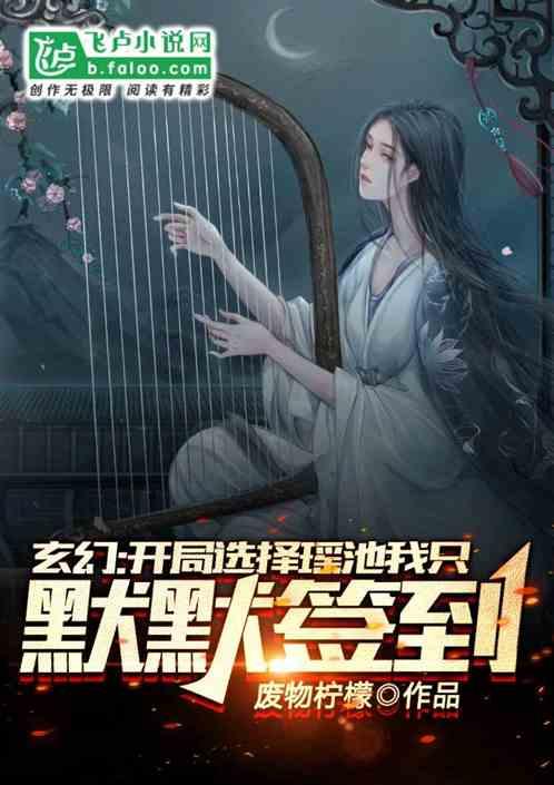 玄幻开局选择瑶池我只想默默签到笔趣阁免费阅读
