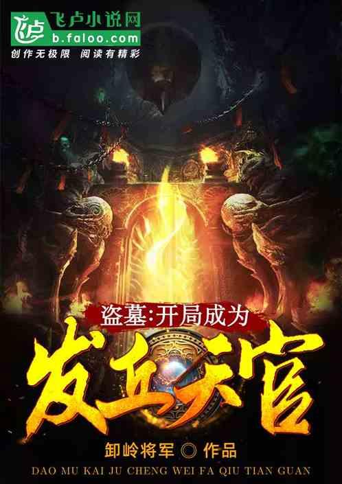 盗墓开局成为发丘天官秦宇