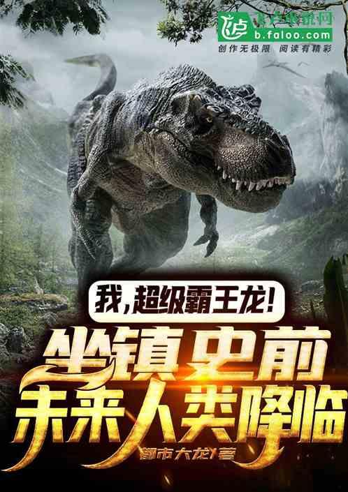 我超级霸王龙坐镇史前免费阅读全本