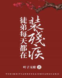 徒弟总是装残疾