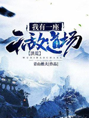 洪荒我有一座无敌道场笔趣趣