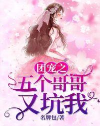 五个哥哥团宠小奶团