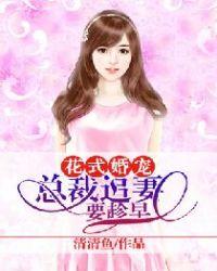 先婚后宠小娇妻之总裁花式宠妻 动漫第二季