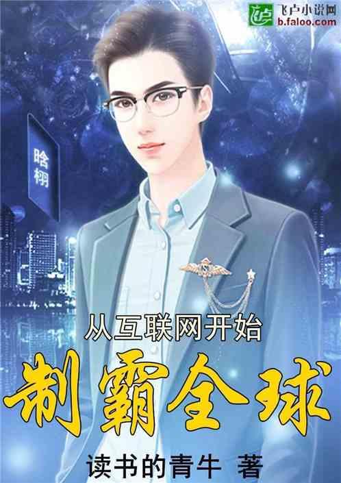 从互联网开始制霸全球一品侠