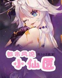 都市风流仙医