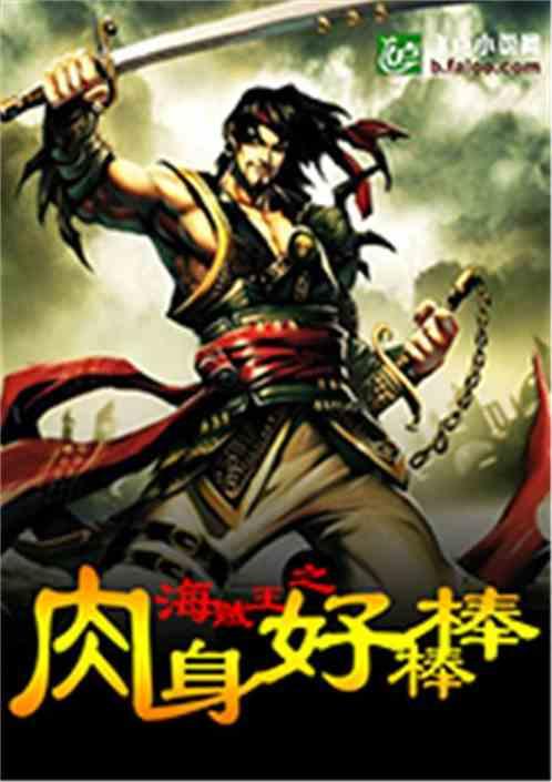 海贼王之肉身好棒棒爱看