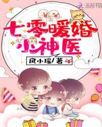 70暖婚小神医