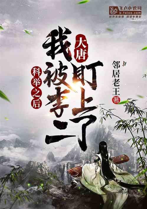 大唐考科举之后被李二盯上