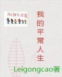 平常人的平常生活txt