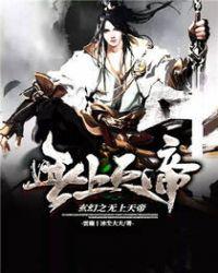 玄幻之无上天帝起点