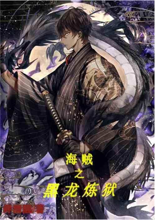 海贼之黑龙炼狱92k