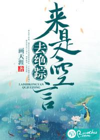 来是空言去绝踪的全文
