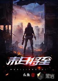 末日将至镀金版