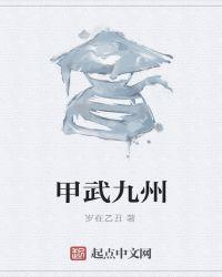 综武问答九州