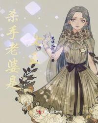 老婆是杀手电影