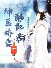 神医娇妻飒爆全文免费