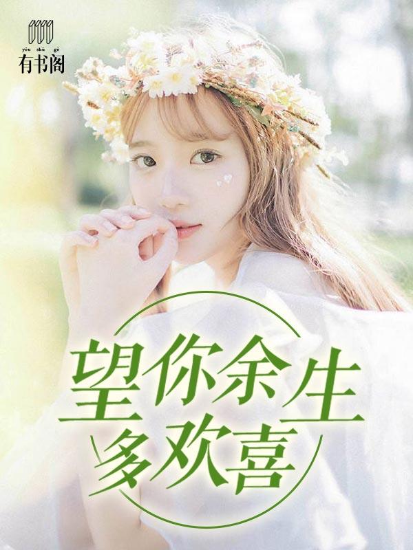 望你余生多喜欢免费