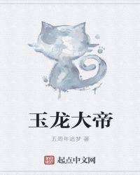 玉皇大帝是不是龙