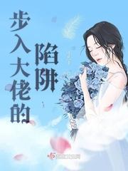 步入陷阱的助手