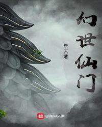 幻世门生结局