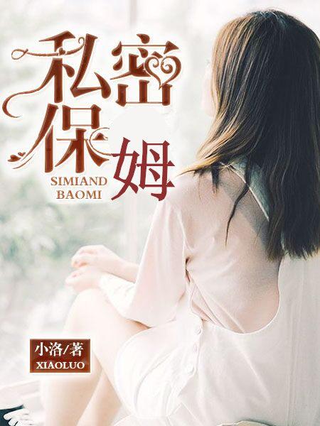 私密保姆TXT
