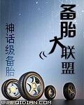 备胎大联盟 TXT