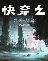 快穿之改造人生免费阅读