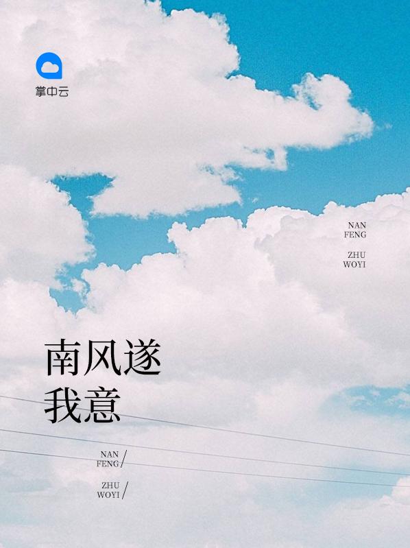 南风知我意的下一句是啥
