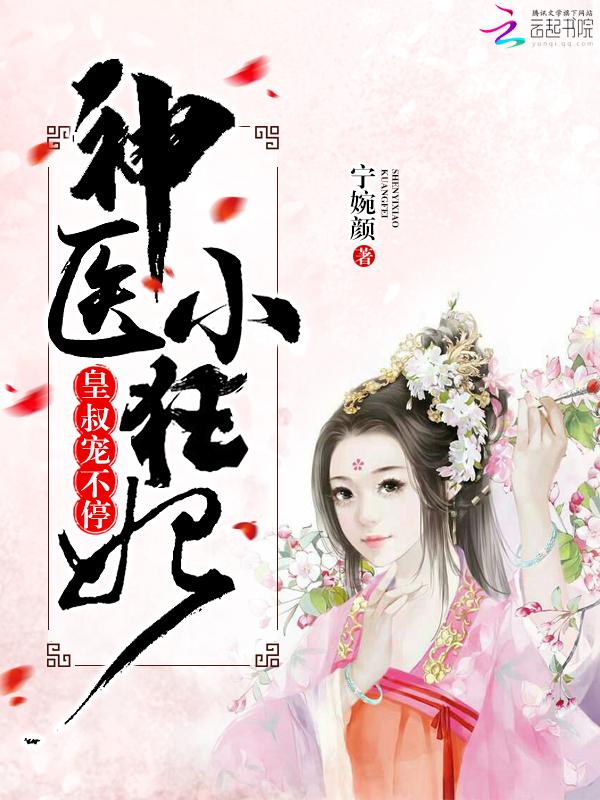 神医小狂妃皇叔宠不停免费