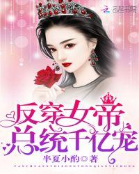 反穿后帝女每天都帅炸