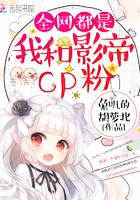 全网都是我和影帝CP粉免费观看