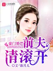 前夫请滚开瑶瑶