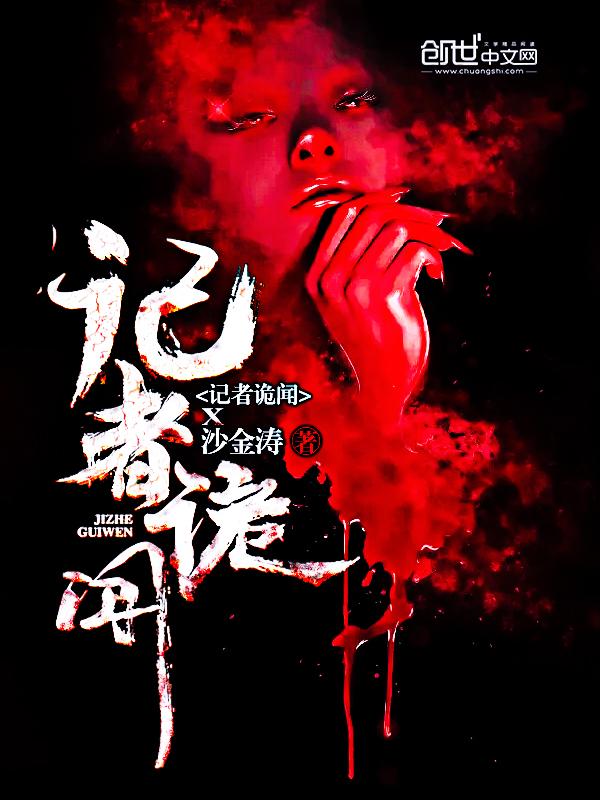 诡闻记者定档