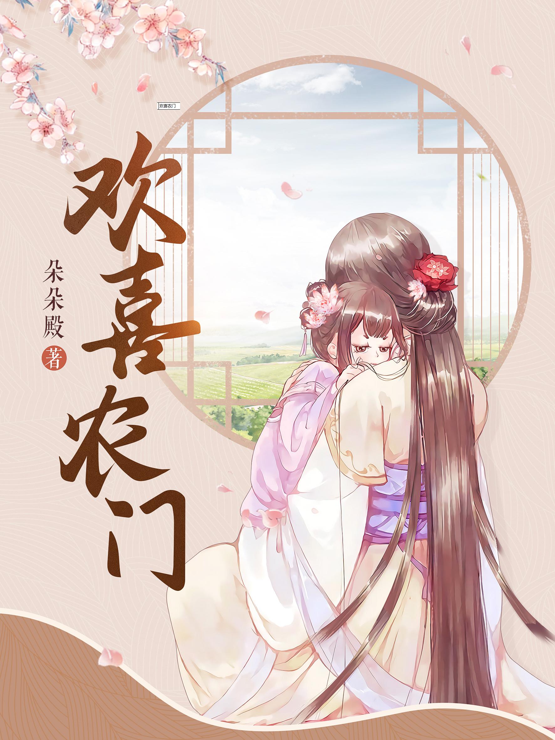 欢喜农门王爷种田宠妻忙顾小满