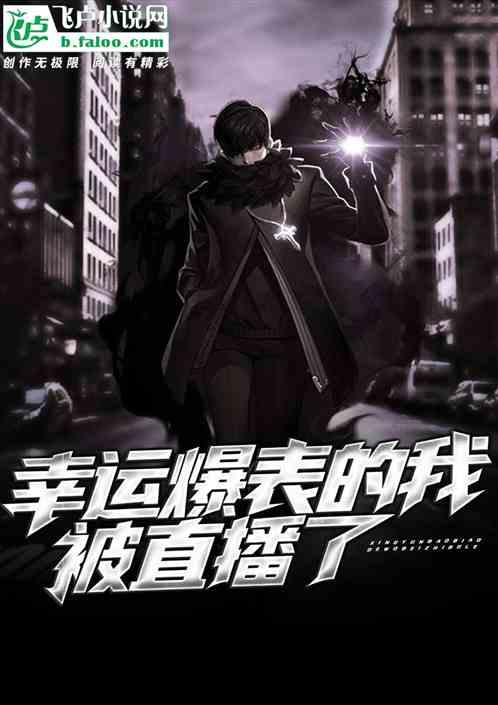 幸运爆表的我被直播了txt免费