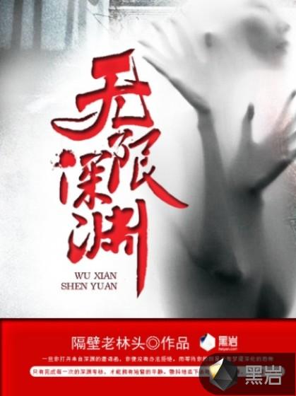 无限深渊MOD作弊菜单