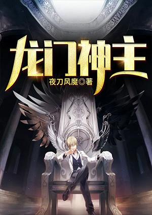 龙门神主看上林家大小姐