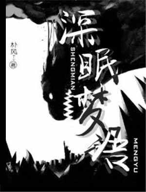 深眠by海棠