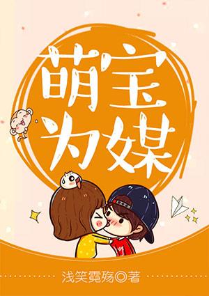 萌宝为媒爱定今生短视频