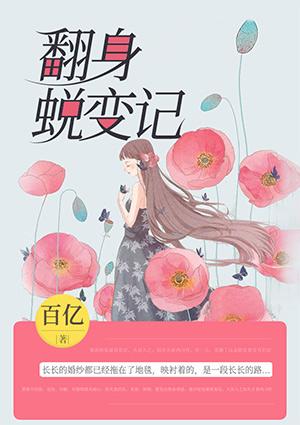 翻身的话