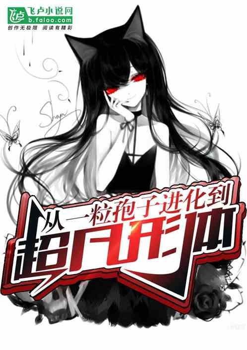 从磨菇开始进化