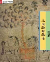 三国马超韩遂