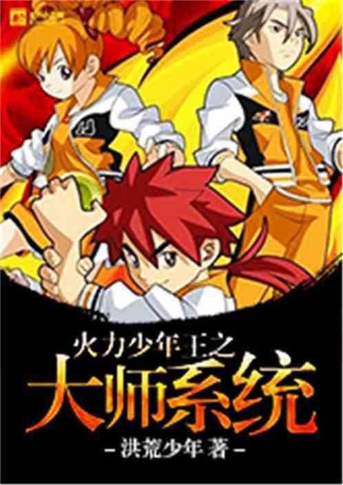 火力少年王之传奇再现介绍