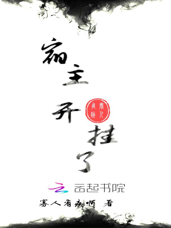 快穿宿主已开挂家儿01